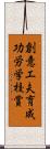 創意工夫育成功労学校賞 Scroll