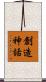 創造神話 Scroll