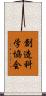 創造科学協会 Scroll