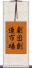 劇団創造市場 Scroll