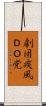 劇団疾風ＤＯ党 Scroll