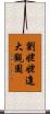 劉姥姥進大觀園 Scroll