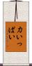 力いっぱい Scroll