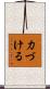 力づける Scroll