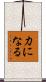 力になる Scroll