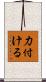 力付ける Scroll