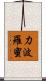 力波羅蜜 Scroll