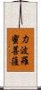 力波羅蜜菩薩 Scroll