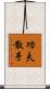 Kung Fu San Soo / San Shou Scroll