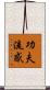 功夫流感 Scroll