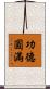 功德圓滿 Scroll