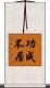 功成不居 Scroll