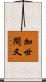 加世間又 Scroll