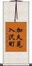 加久見入沢町 Scroll