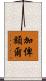 加俾額爾 Scroll