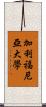 加利福尼亞大學 Scroll