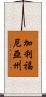 加利福尼亞州 Scroll
