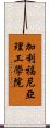 加利福尼亞理工學院 Scroll