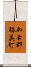 加古郡稲美町 Scroll