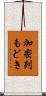 加密列もどき Scroll