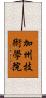加州技術學院 Scroll