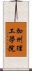 加州理工學院 Scroll