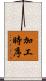 加工時序 Scroll