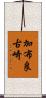 加布良古崎 Scroll