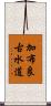 加布良古水道 Scroll