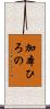 加本ひろの Scroll