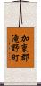 加東郡滝野町 Scroll