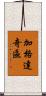 加格達奇區 Scroll