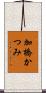 加橋かつみ Scroll