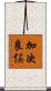 加次良俣 Scroll