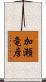 加瀬竜彦 Scroll