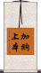 加納上本 Scroll