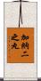 加納二之丸 Scroll