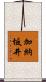 加納坂井 Scroll