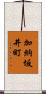 加納坂井町 Scroll
