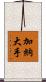 加納大手 Scroll
