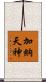 加納天神 Scroll