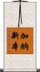 加納新本 Scroll