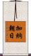 加納朝日 Scroll