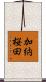 加納桜田 Scroll