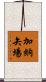加納矢場 Scroll