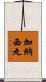 加納西丸 Scroll