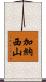 加納西山 Scroll