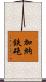 加納鉄砲 Scroll