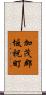 加茂郡坂祝町 Scroll