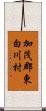 加茂郡東白川村 Scroll